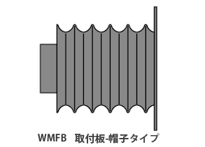 WMFB　取付板-帽子タイプ