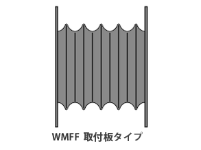 WMFF 取付板タイプ